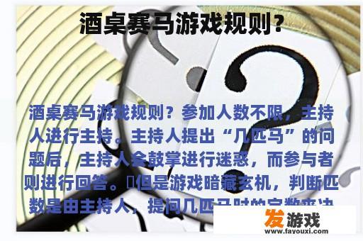 酒桌赛马游戏规则？