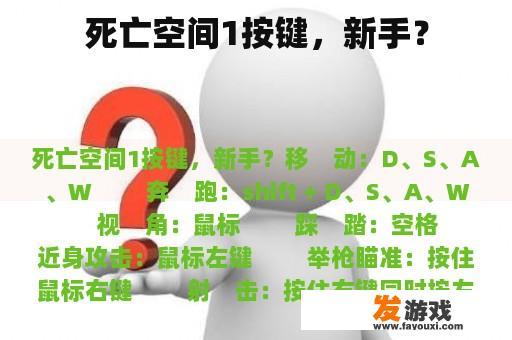 死亡空间1按键，新手？