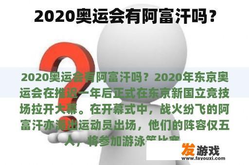 2020奥运会有阿富汗吗？