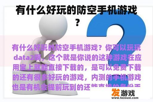 有什么好玩的防空手机游戏？