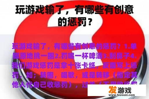 玩游戏输了，有哪些有创意的惩罚？