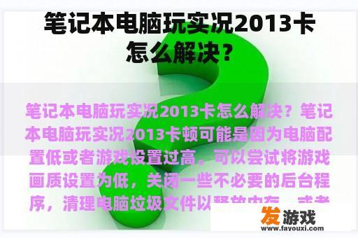 笔记本电脑玩实况2013卡怎么解决？