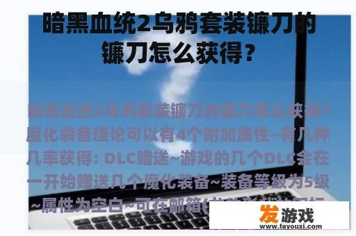 暗黑血统2乌鸦套装镰刀的镰刀怎么获得？