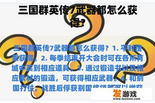 三国群英传7武器都怎么获得？