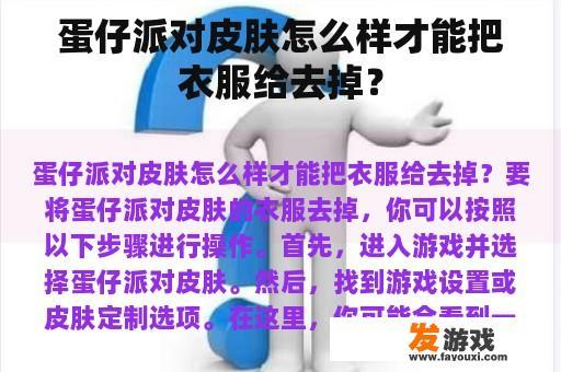 蛋仔派对皮肤怎么样才能把衣服给去掉？