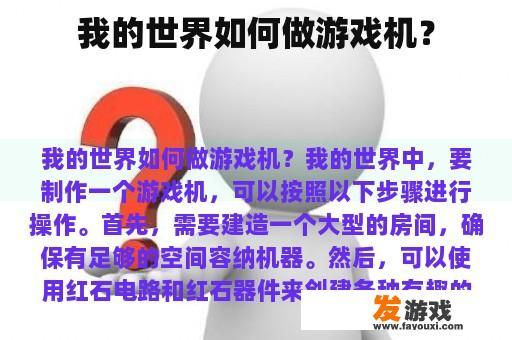 我的世界如何做游戏机？