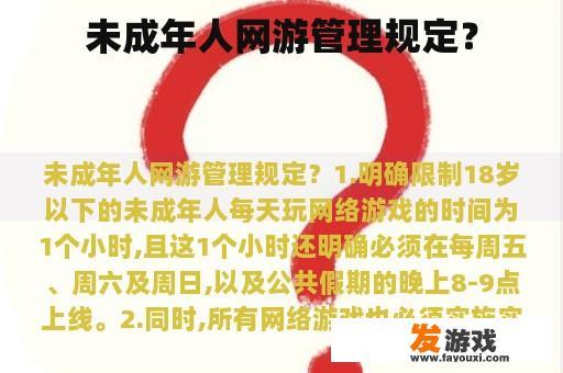 未成年人网游管理规定？
