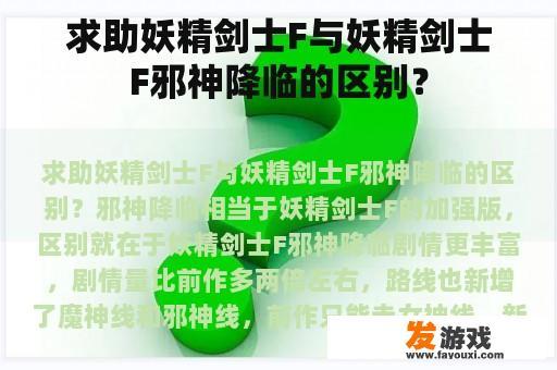 求助妖精剑士F与妖精剑士F邪神降临的区别？