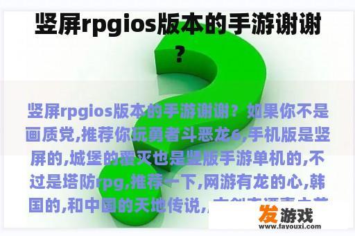 竖屏rpgios版本的手游谢谢？