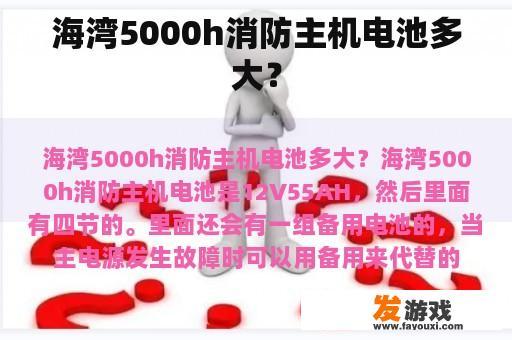海湾5000h消防主机电池多大？