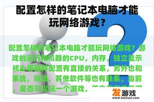 配置怎样的笔记本电脑才能玩网络游戏？