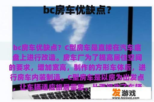 bc房车优缺点？