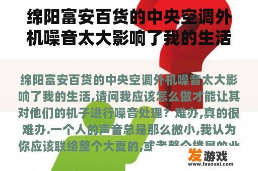 绵阳富安百货的中央空调外机噪音太大影响了我的生活,请问我应该怎么做才能让其对他们的机子进行噪音处理？