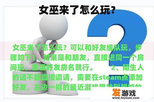 女巫来了怎么玩？