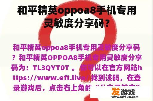 和平精英oppoa8手机专用灵敏度分享码？