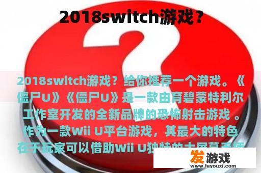 2018switch游戏？