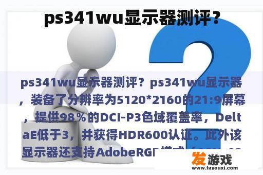 ps341wu显示器测评？