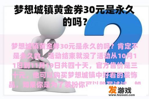 梦想城镇黄金券30元是永久的吗？