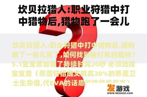 坎贝拉猎人:职业狩猎中打中猎物后,猎物跑了一会儿死了,如何找到被打死的猎物？