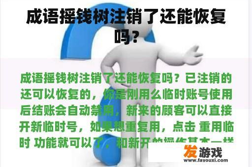 成语摇钱树注销了还能恢复吗？