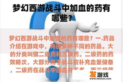 梦幻西游战斗中加血的药有哪些？