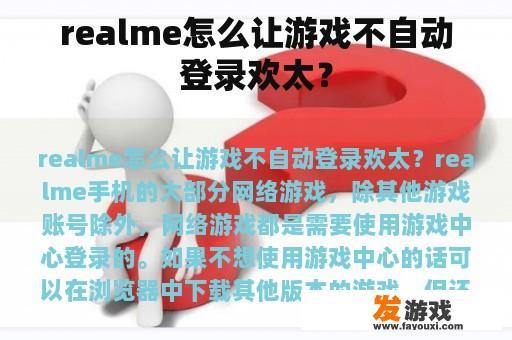 realme怎么让游戏不自动登录欢太？