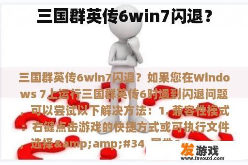 三国群英传6win7闪退？