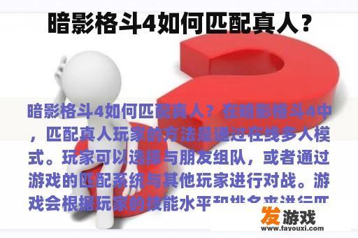 暗影格斗4如何匹配真人？