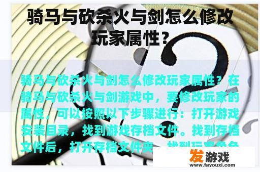 骑马与砍杀火与剑怎么修改玩家属性？