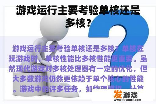 游戏运行主要考验单核还是多核？