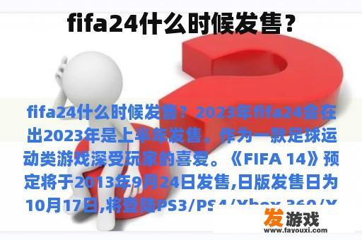 FIFA 24何时上市?