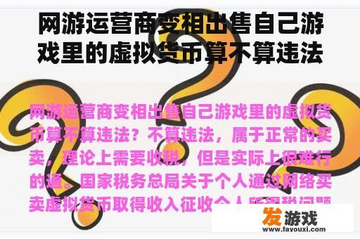 网游运营商变相出售自己游戏里的虚拟货币算不算违法？