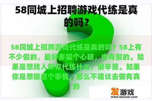 58同城上招聘游戏代练是真的吗？