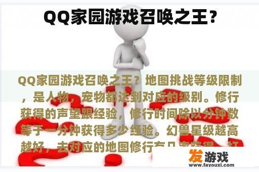 QQ家园游戏：召唤之王是什么？