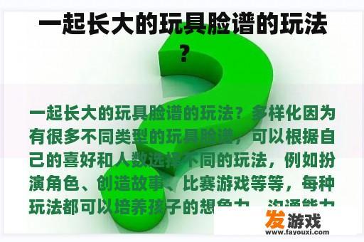 一起长大的玩具脸谱的玩法？