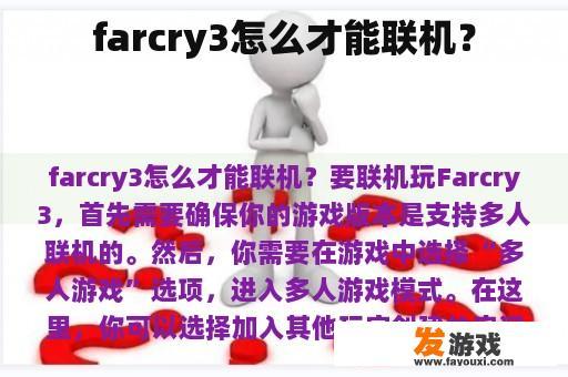 Farcry3 如何联网?