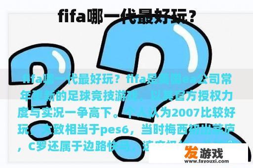 fifa哪一代最好玩？