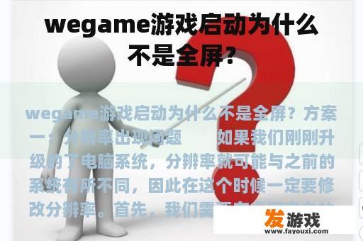 wegame游戏启动为什么不是全屏？