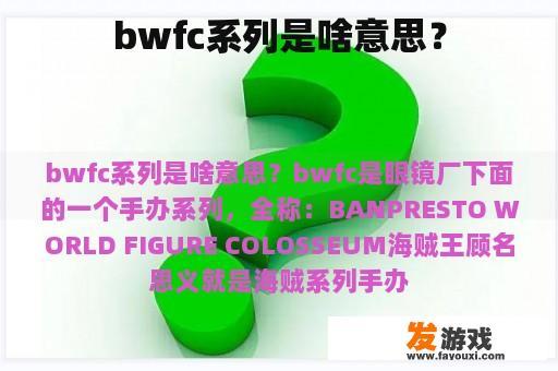 bwfc系列是啥意思？