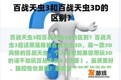 百战天虫3和百战天虫3D的区别？