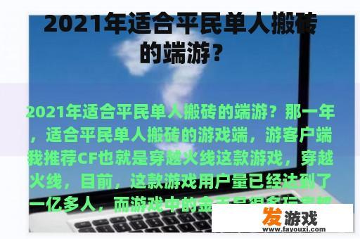 2021年适合平民单人搬砖的端游？