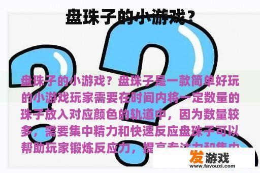 盘珠子的小游戏？