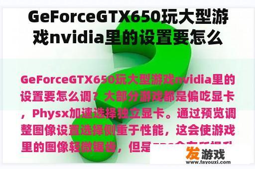 GeForceGTX650玩大型游戏nvidia里的设置要怎么调？