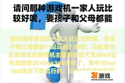 请问那种游戏机一家人玩比较好呢，要孩子和父母都能一起玩的？