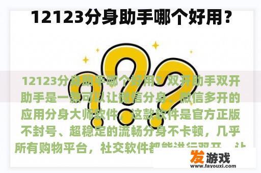 12123分身助手哪个好用？