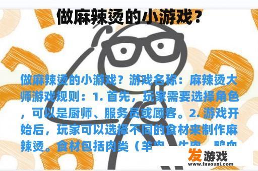 做麻辣烫的小游戏？