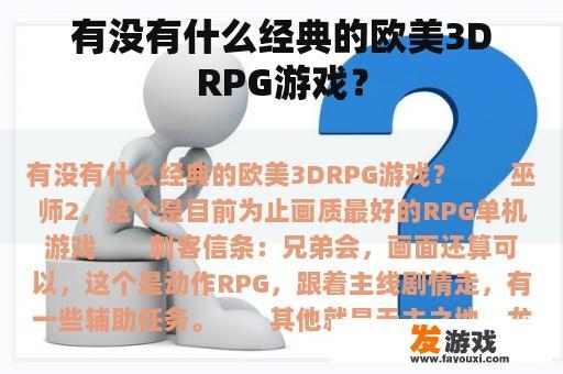 有没有什么经典的欧美3DRPG游戏？