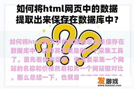 如何将html网页中的数据提取出来保存在数据库中？