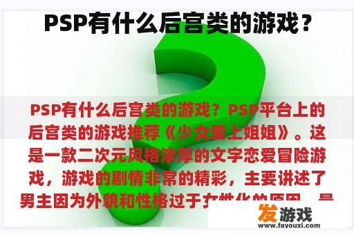 PSP有什么后宫类的游戏？