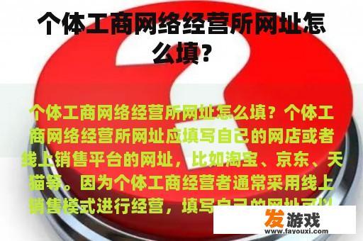 个体工商网络经营所网址怎么填？